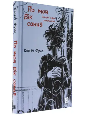 По той бік сонця. Історія однієї самотності. Ксенія Фукс