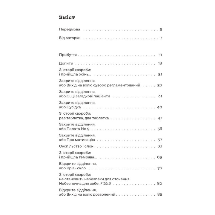 По той бік сонця. Історія однієї самотності. Ксенія Фукс