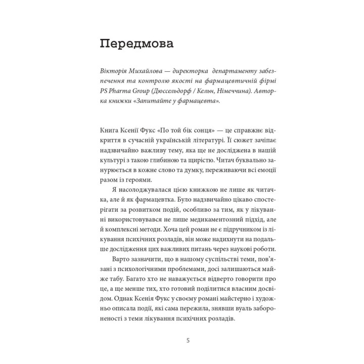 По той бік сонця. Історія однієї самотності. Ксенія Фукс