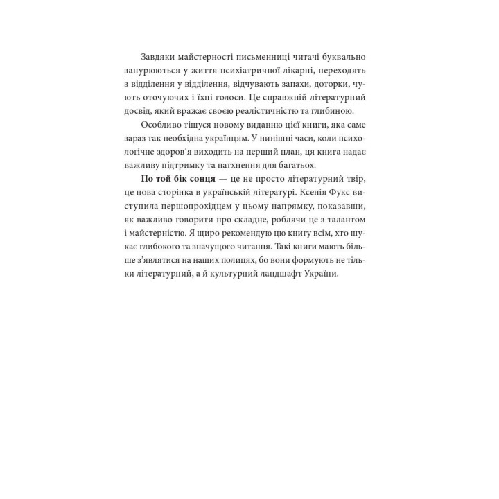 По той бік сонця. Історія однієї самотності. Ксенія Фукс