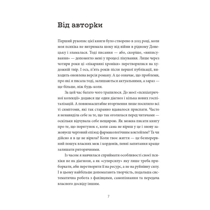 По той бік сонця. Історія однієї самотності. Ксенія Фукс