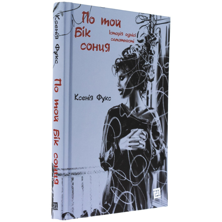 По той бік сонця. Історія однієї самотності. Ксенія Фукс