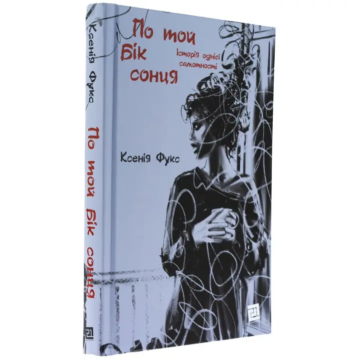 По ту сторону солнца. История одного одиночества. Ксения Фукс