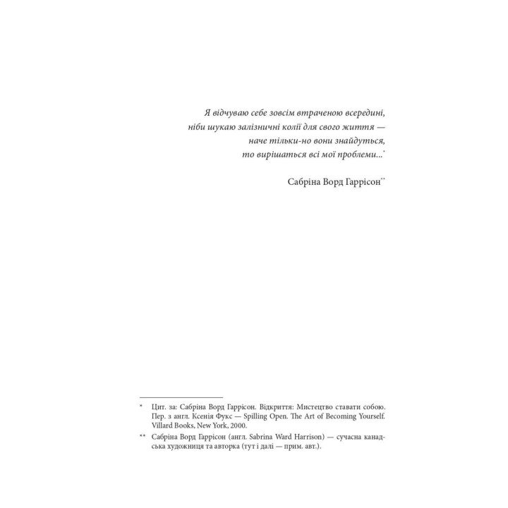 По той бік сонця. Історія однієї самотності. Ксенія Фукс