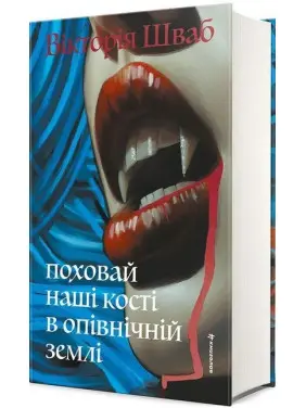 Поховай наші кості в опівнічній землі. В. Е. Шваб