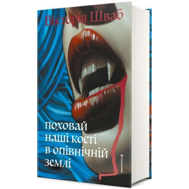 Поховай наші кості в опівнічній землі. В. Е. Шваб
