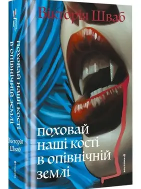 Поховай наші кості в опівнічній землі. В. Е. Шваб