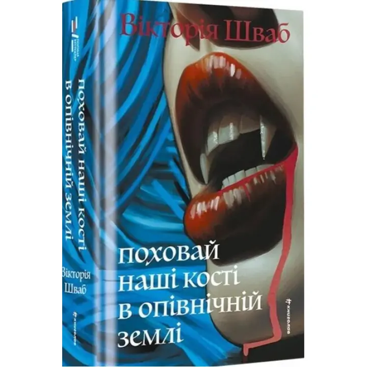Поховай наші кості в опівнічній землі. В. Е. Шваб