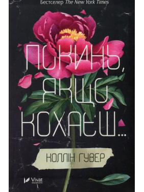 Покинь, якщо кохаєш. Коллін Гувер