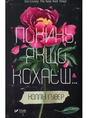 Покинь, якщо кохаєш. Коллін Гувер