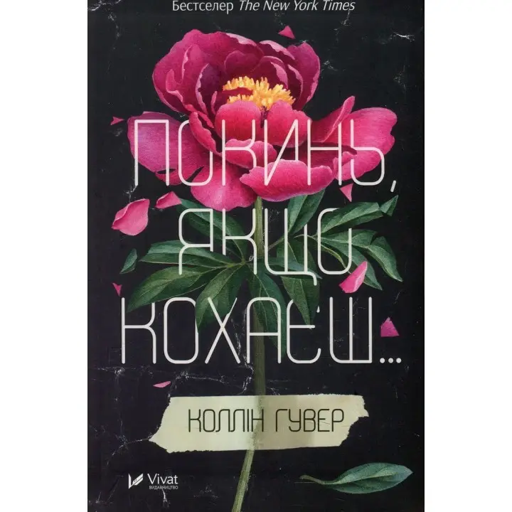 Покинь, якщо кохаєш. Коллін Гувер