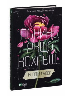 Покинь, якщо кохаєш. Коллін Гувер