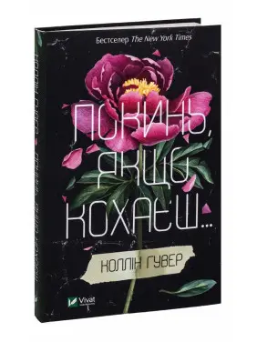 Покинь, якщо кохаєш. Коллін Гувер