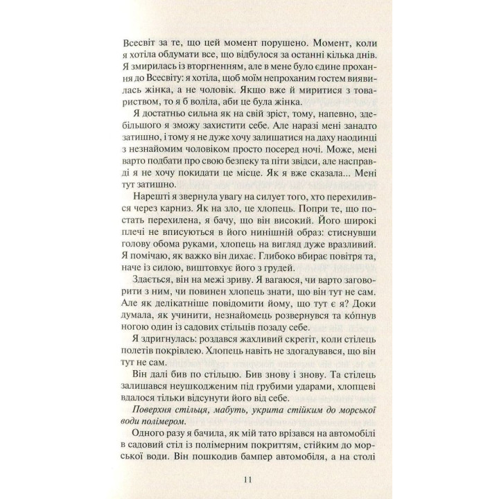 Покинь, якщо кохаєш. Коллін Гувер