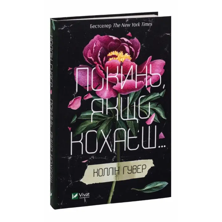 Покинь, якщо кохаєш. Коллін Гувер