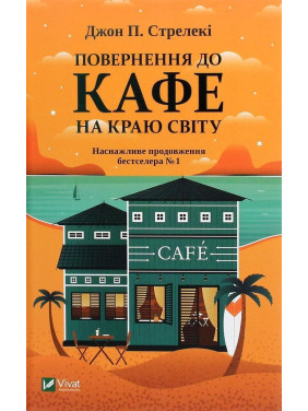 Возвращение в кафе на краю света. Джон П. Стрелки