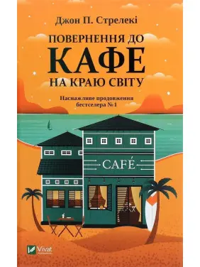 Повернення до кафе на краю світу. Джон П. Стрелекі