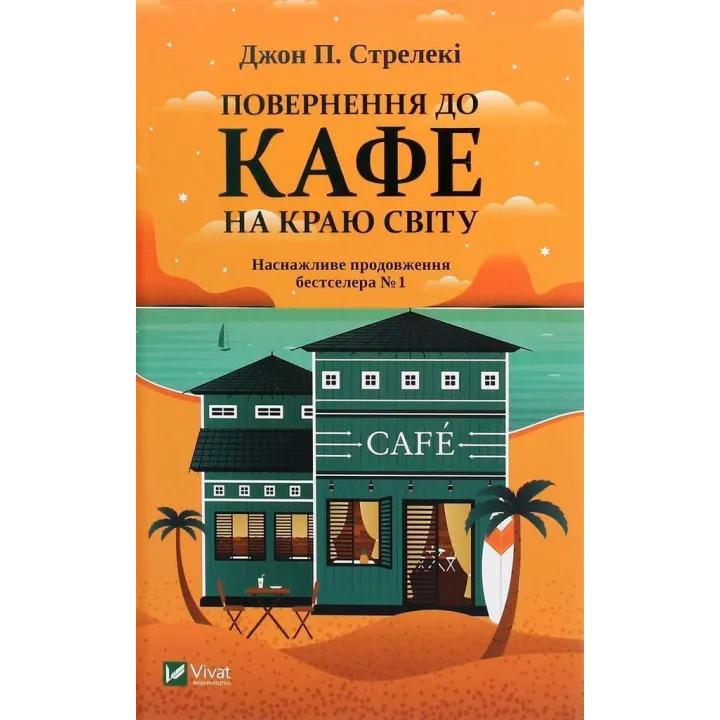 Повернення до кафе на краю світу. Джон П. Стрелекі