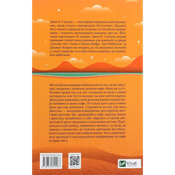 Повернення до кафе на краю світу. Джон П. Стрелекі
