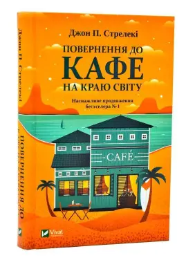 Повернення до кафе на краю світу. Джон П. Стрелекі