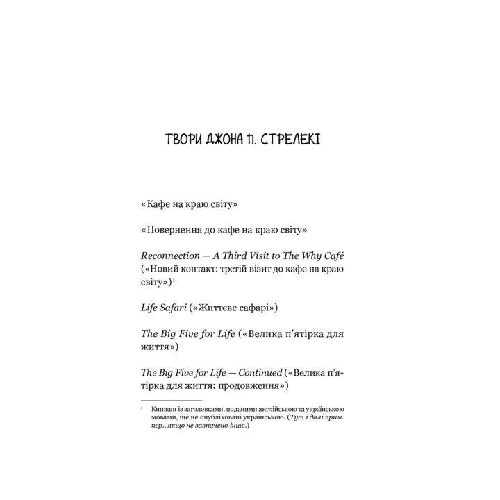 Повернення до кафе на краю світу. Джон П. Стрелекі