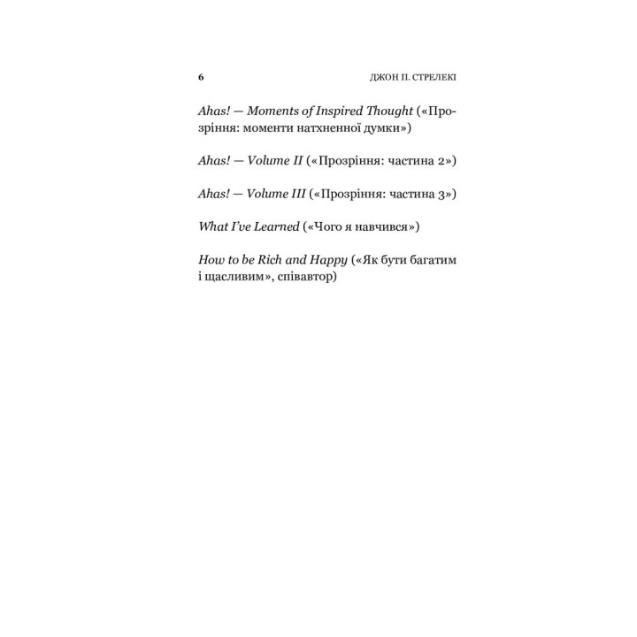 Повернення до кафе на краю світу. Джон П. Стрелекі