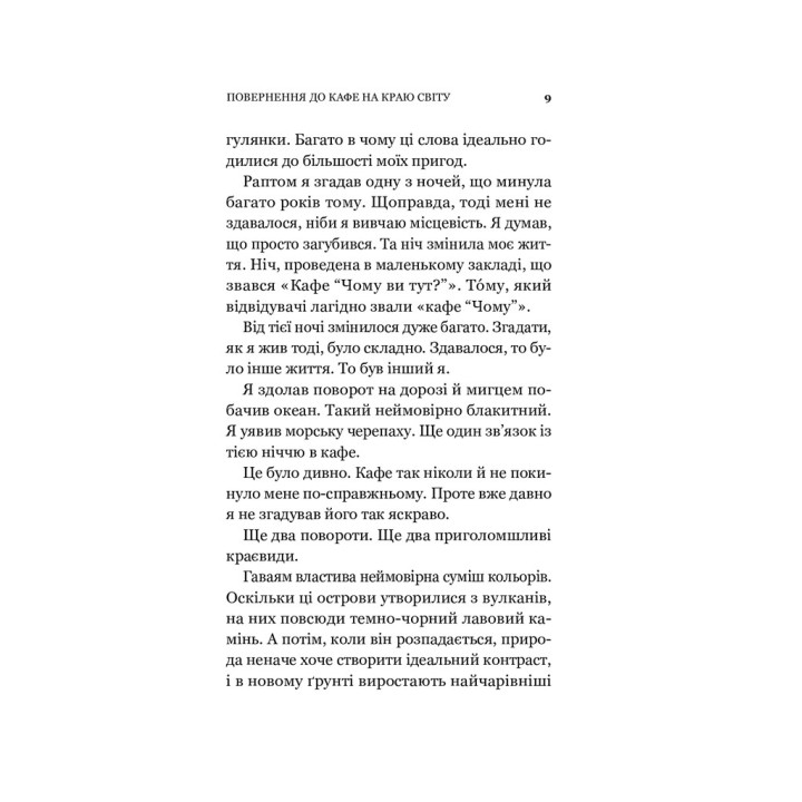 Повернення до кафе на краю світу. Джон П. Стрелекі