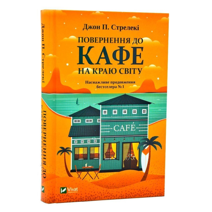 Повернення до кафе на краю світу. Джон П. Стрелекі