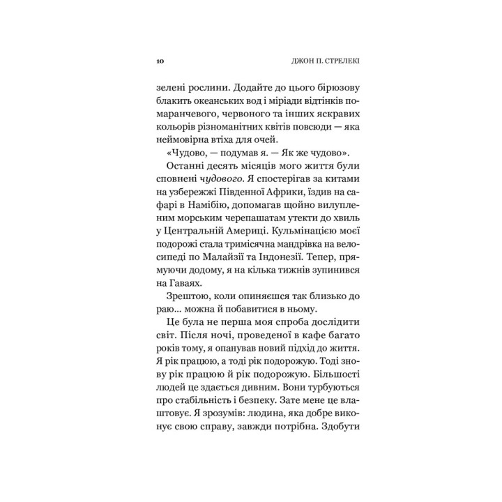 Повернення до кафе на краю світу. Джон П. Стрелекі