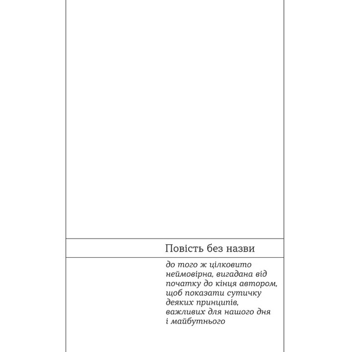 Повість без назви. Невеличка драма. Валер'ян Підмогильний