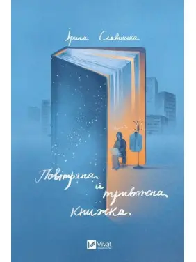 Воздушная и тревожная книга. Ирина Славинская