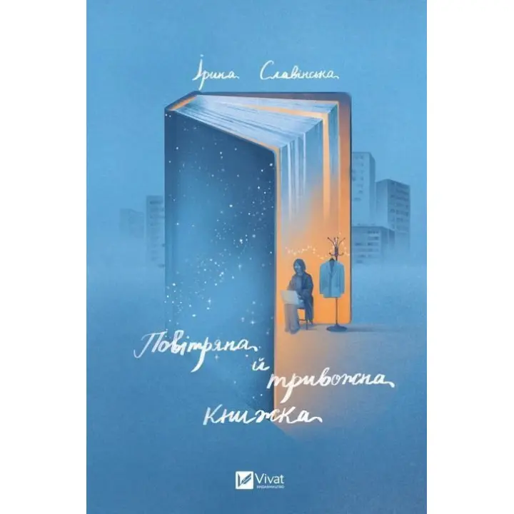 Воздушная и тревожная книга. Ирина Славинская