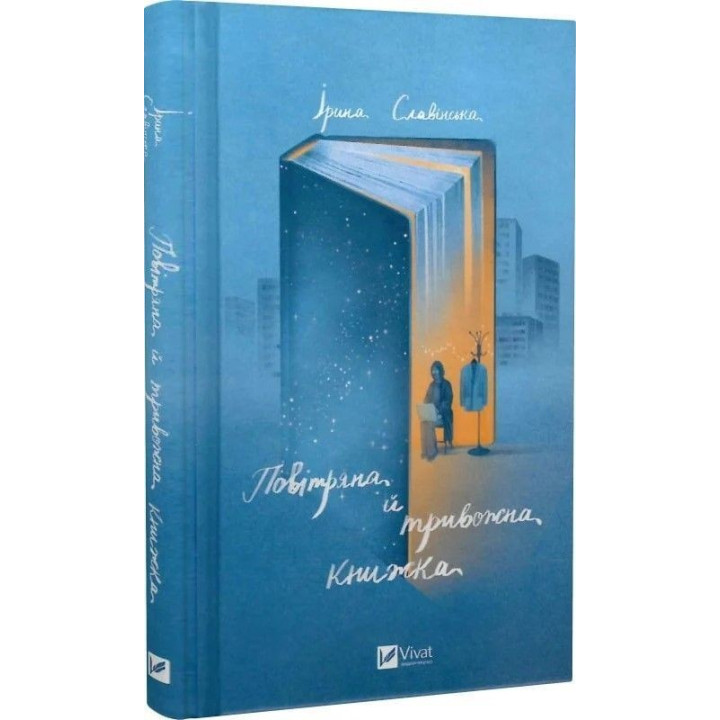 Воздушная и тревожная книга. Ирина Славинская