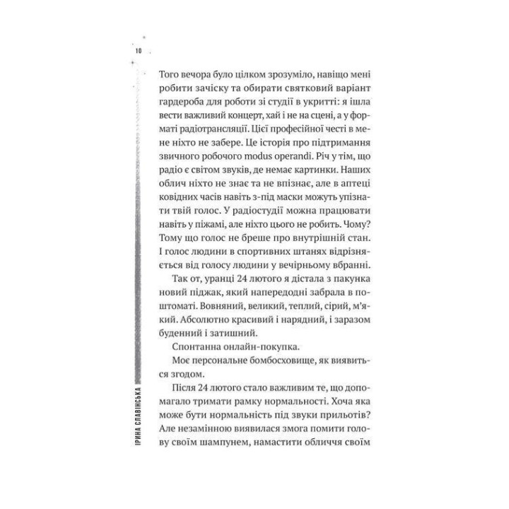 Повітряна й тривожна книжка. Ірина Славінська