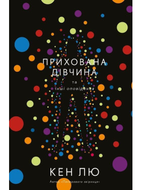 Прихована дівчина та інші оповідання. Кен Лю