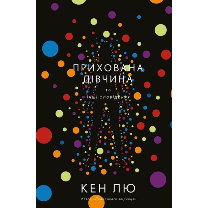Прихована дівчина та інші оповідання. Кен Лю