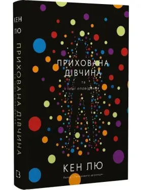 Прихована дівчина та інші оповідання. Кен Лю