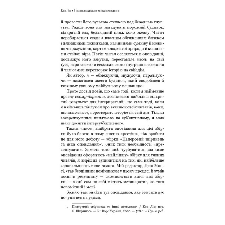 Прихована дівчина та інші оповідання. Кен Лю