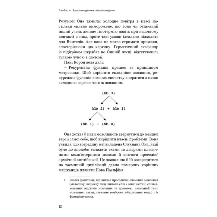 Прихована дівчина та інші оповідання. Кен Лю