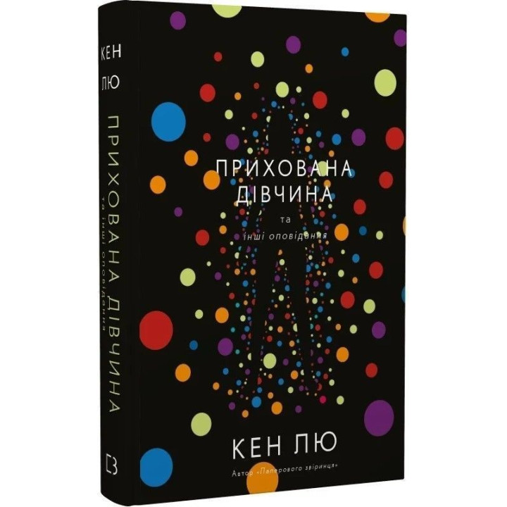 Прихована дівчина та інші оповідання. Кен Лю