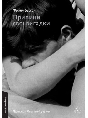 Припини свої вигадки. Філіпп Бессон