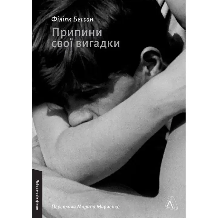 Припини свої вигадки. Філіпп Бессон