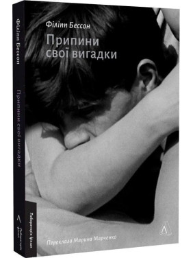 Припини свої вигадки. Філіпп Бессон