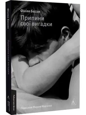 Припини свої вигадки. Філіпп Бессон