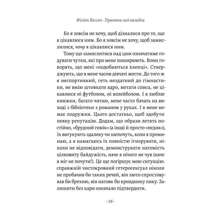 Припини свої вигадки. Філіпп Бессон