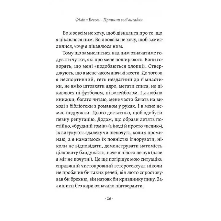 Припини свої вигадки. Філіпп Бессон
