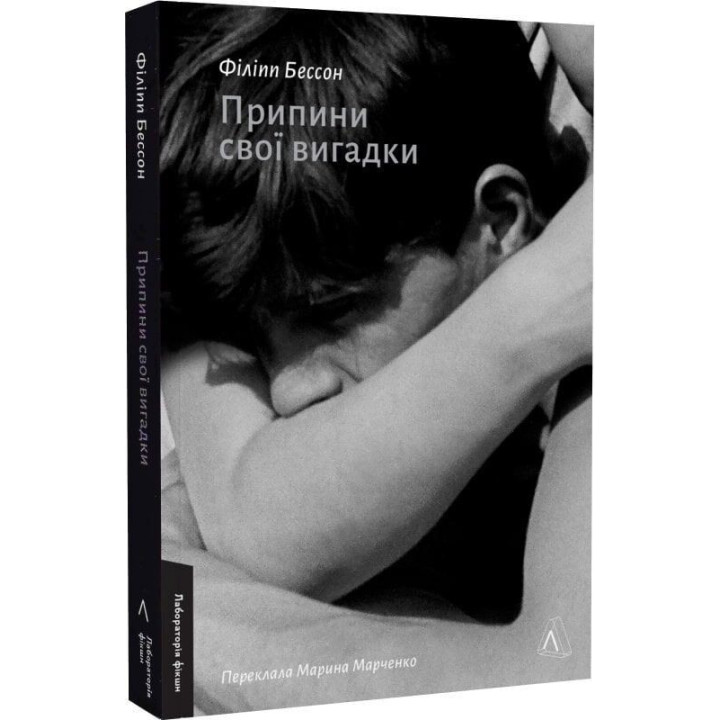 Припини свої вигадки. Філіпп Бессон