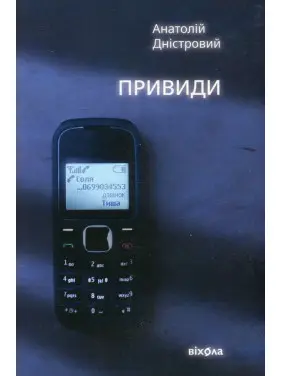 Привиди. Анатолій Дністровий