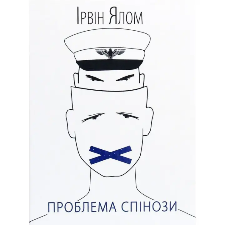 Проблема Спінози. Ірвін Ялом