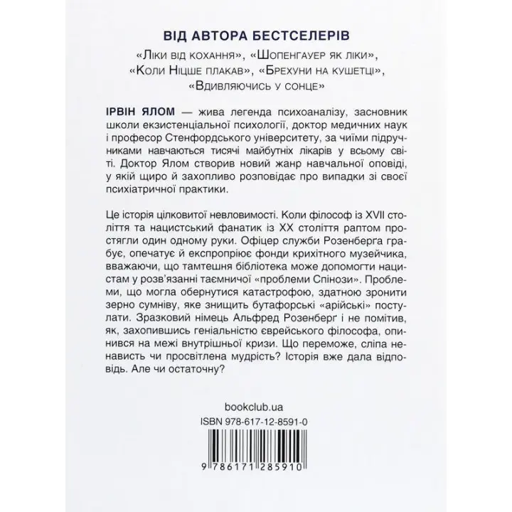 Проблема Спінози. Ірвін Ялом